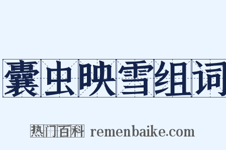 囊虫映雪组词是什么意思的图片